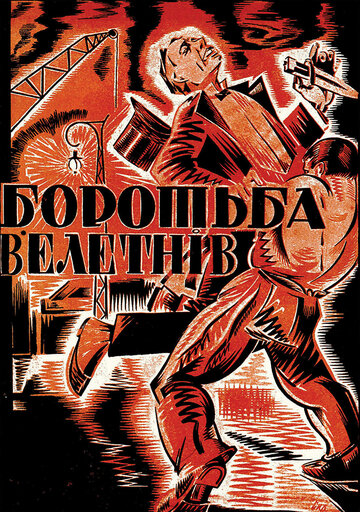 Борьба гигантов (1926)