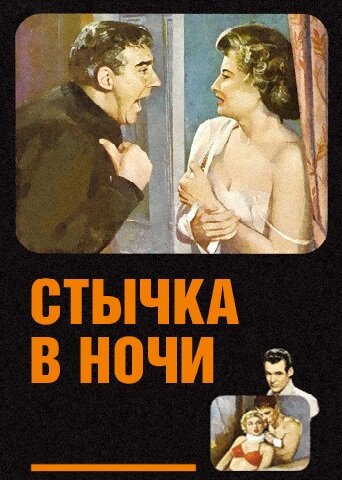 Стычка в ночи (1952)